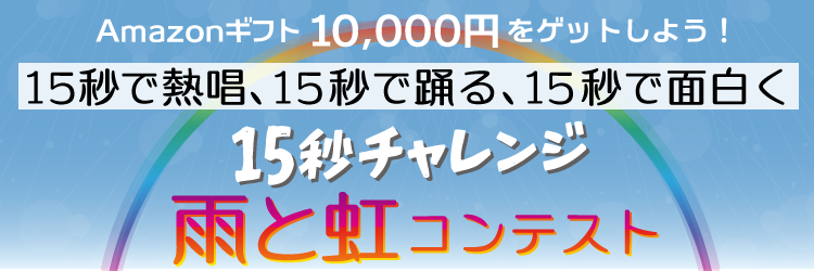 雨と虹コンテスト