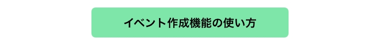イベント機能について