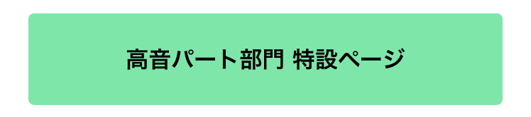 高音パート部門