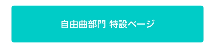 自由曲部門特設ページ