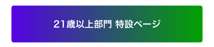 21歳以上部門特設ページ