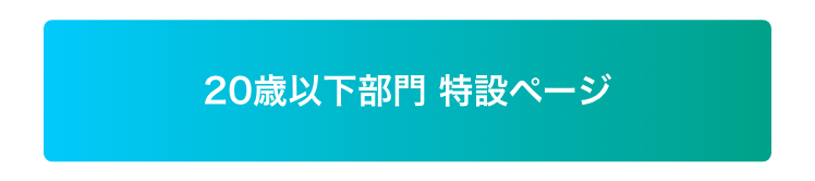20歳以下部門特設ページ