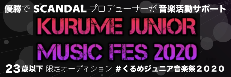 くるめジュニア音楽祭2020