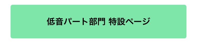 低音パート部門
