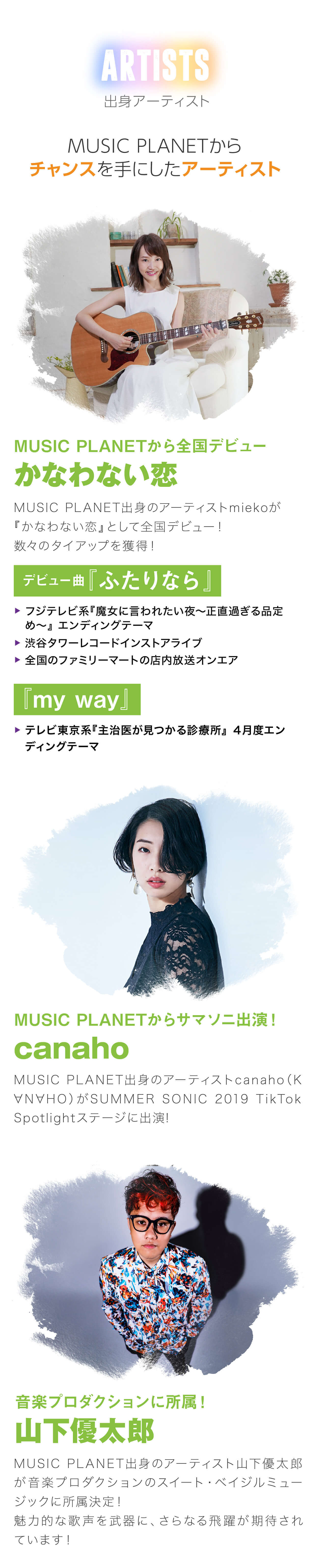 MUSIC PLANET輩出アーティスト