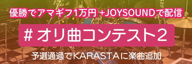 オリジナル曲コンテスト2