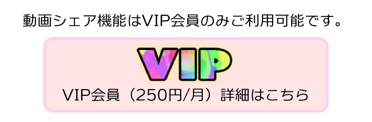 VIP会員登録
