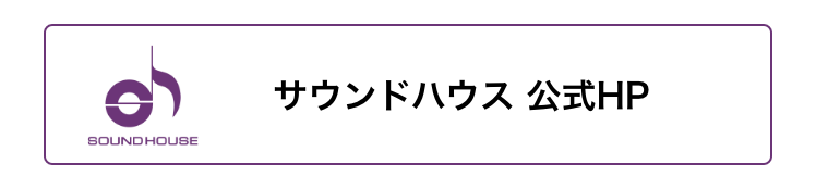 サウンドハウスHP