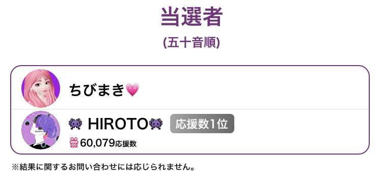 当選者