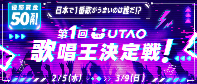 👑第1回UTAO歌唱王決定戦👑