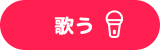 歌う