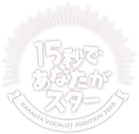 15秒であなたがスター UTAO VOCALIST AUDITION 2019